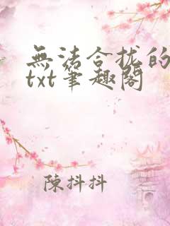 无法合拢的皇帝txt笔趣阁