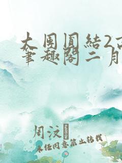 大团圆结2高敏笔趣阁二月天作者