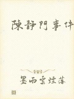 陈静门事件