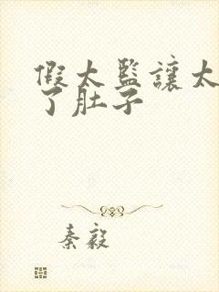 假太监让太后大了肚子