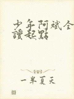 少年阿斌全文阅读起点