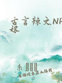 古言辣文NP乳娘