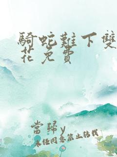 骑蛇难下双金银花免费