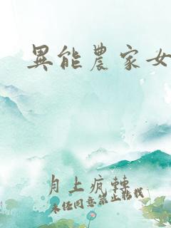 异能农家女