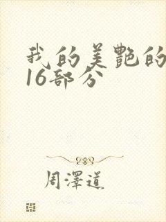 我的美艳的岳第16部分