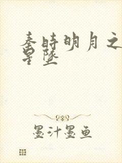 秦时明月之雪落星坠