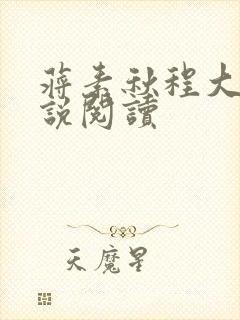 蒋素秋程大川小说阅读