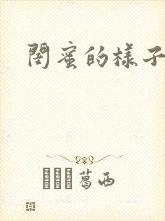 闺蜜的样子小说