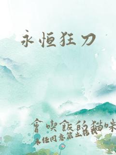 永恒狂刀