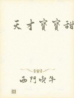 天才宝宝甜心妈