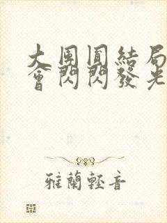 大团圆结局亲情会闪闪发光