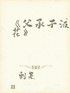 《父承子液金银花》