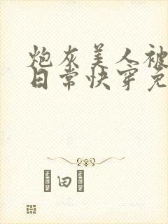 炮灰美人被浇灌日常快穿免费阅读