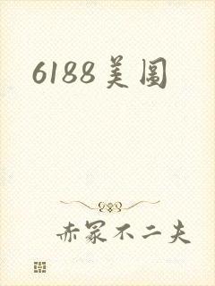 6188美图