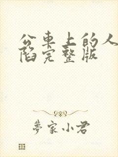 公车上的人妻沦陷完整版