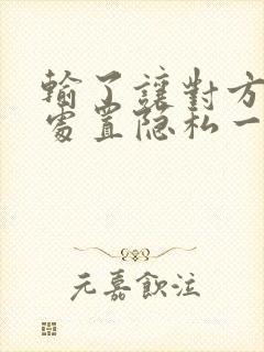 输了让对方随便处置隐私一个月