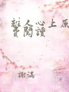 离人心上原著免费阅读