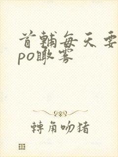 首辅每天要不够po瞰雾