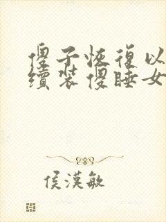 傻子恢复以后继续装傻睡女人