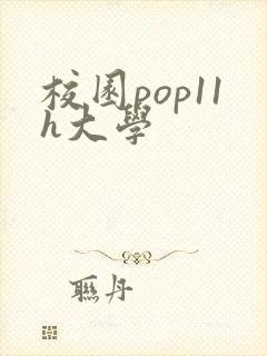 校园pop11h大学