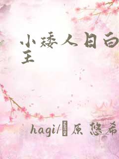 小矮人日白雪公主