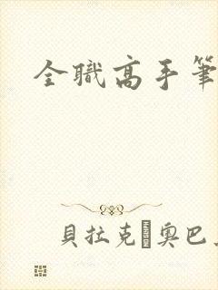 全职高手笔趣阁