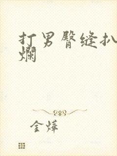 打男臀缝扒开打烂