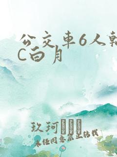 公交车6人轮换C白月