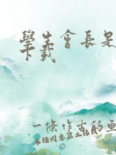 学生会长是女仆下载