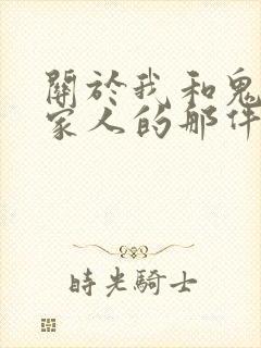 关于我和鬼变成家人的那件事在线阅读