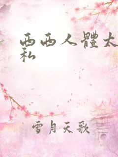 西西人体太胆隐私