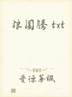 狼图腾 txt