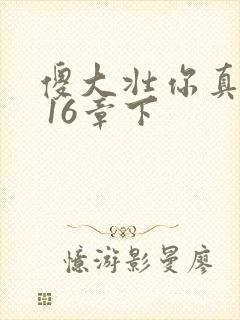 傻大壮你真厉害 16章下