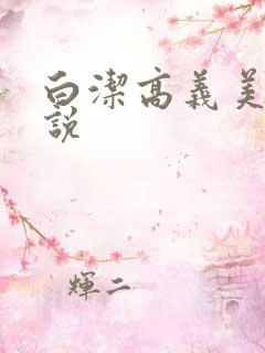 白洁高义美红小说