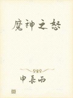 魔神之怒