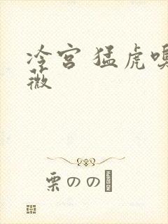 冷宫 猛虎嗅蔷薇