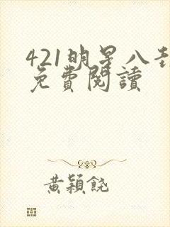 421明星八卦免费阅读
