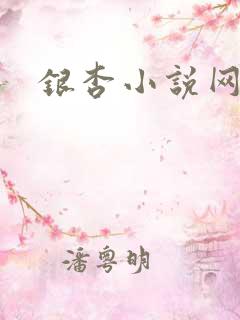 银杏小说网