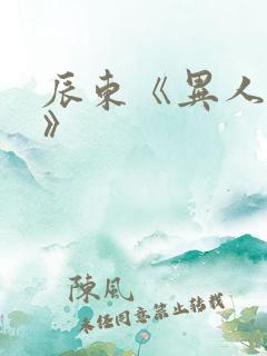 辰东《异人崛起》