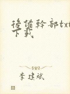 后备干部txt下载