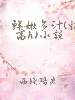 鲜嫩多汁(快穿 高h)小说