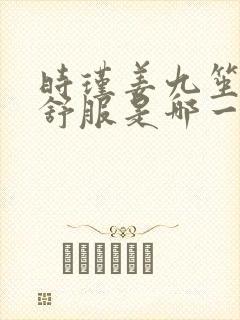 时瑾姜九笙里面舒服是哪一章