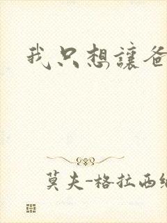 我只想让爸爸插