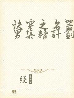 快穿之名器H嫖男集精计划
