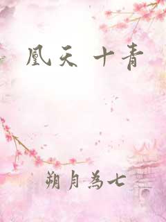 凰天 十青