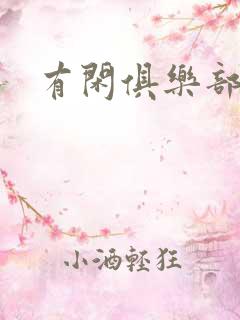 有闲俱乐部下载