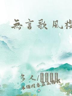 无言歌 风樱雪