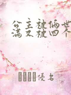 公主被俩世卫灌满又被四个轿夫弄