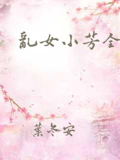 乱女小芳全集