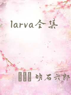 larva全集